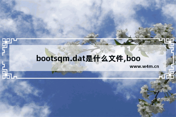 bootsqm.dat是什么文件,bootsqm.dat