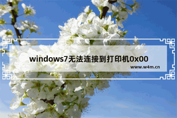 windows7无法连接到打印机0x00000bcb,win7无法连接打印机 0-00000bcb