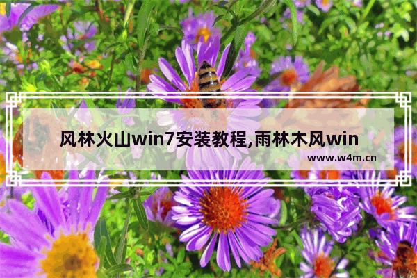 风林火山win7安装教程,雨林木风win7安装教程u盘