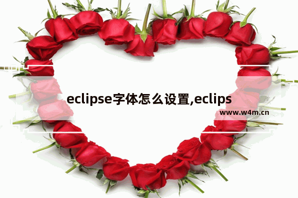 eclipse字体怎么设置,eclipse 字体设置