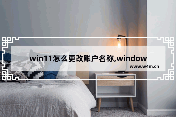 win11怎么更改账户名称,window10无法更改账户名称