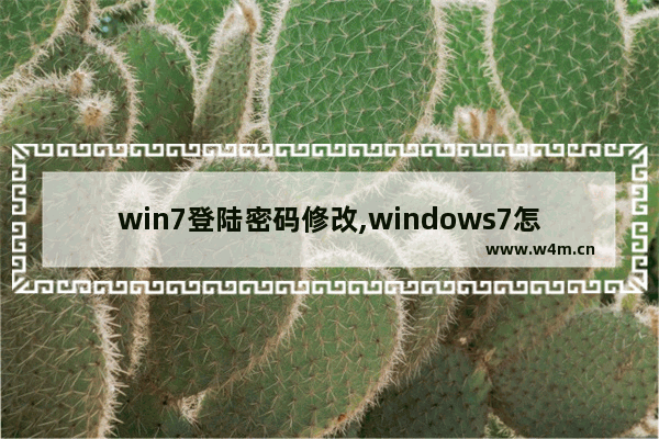 win7登陆密码修改,windows7怎么修改登录密码