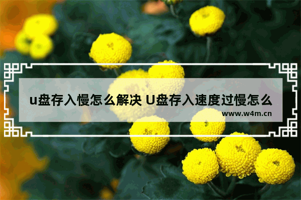 u盘存入慢怎么解决 U盘存入速度过慢怎么解决