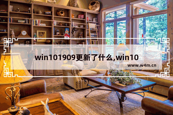 win101909更新了什么,win101909版本千万别更新_1