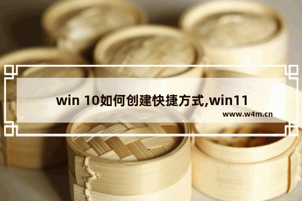 win 10如何创建快捷方式,win11设置的快捷键