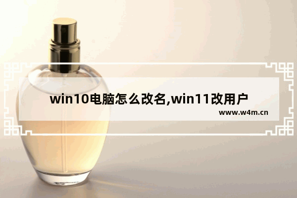 win10电脑怎么改名,win11改用户名