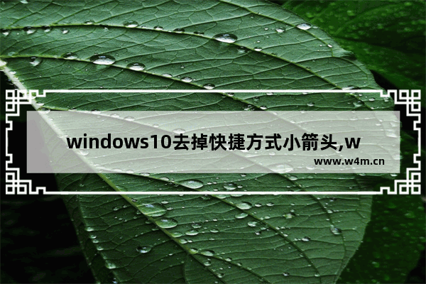 windows10去掉快捷方式小箭头,windows如何去掉小箭头