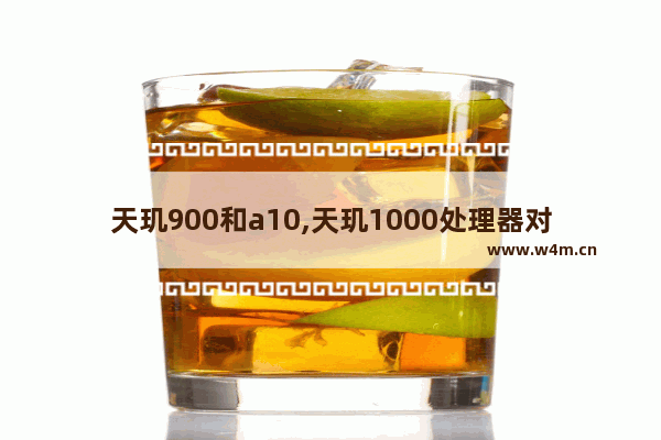 天玑900和a10,天玑1000处理器对比a13