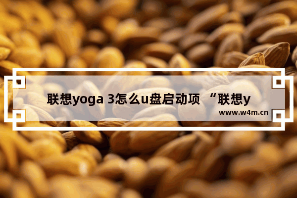 联想yoga 3怎么u盘启动项 “联想yoga 3如何从U盘启动”