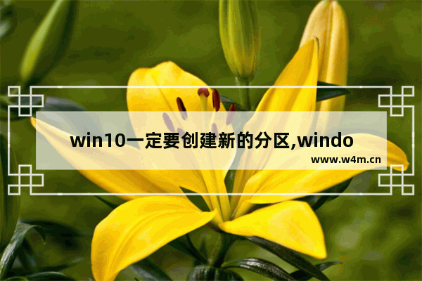 win10一定要创建新的分区,windows10新建分区