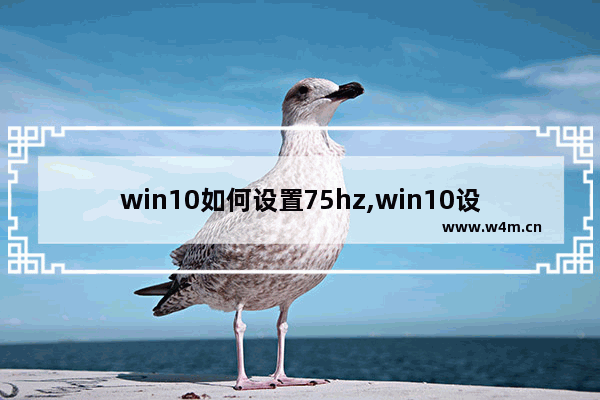 win10如何设置75hz,win10设置165hz