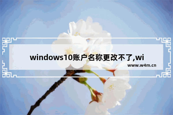 windows10账户名称更改不了,win10用户名称改不了