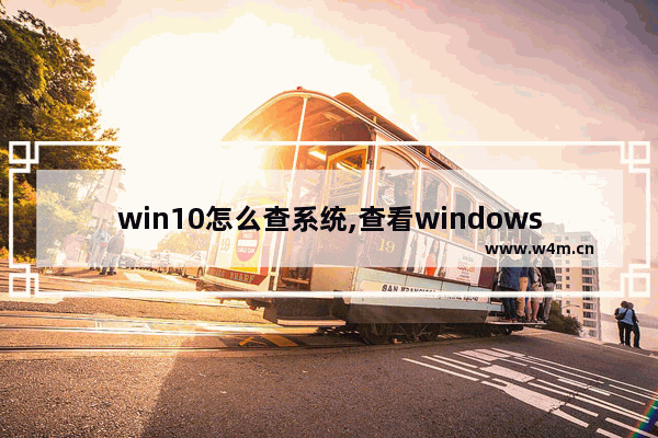 win10怎么查系统,查看windows问题报告