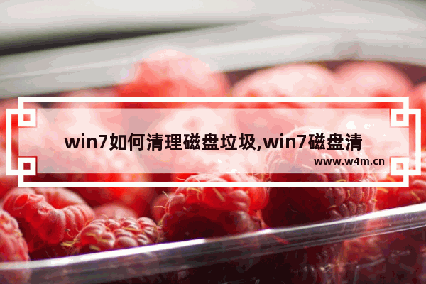 win7如何清理磁盘垃圾,win7磁盘清理根本清理不了系统垃圾