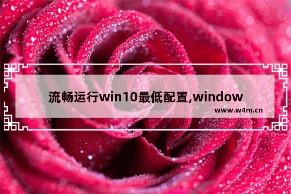 流畅运行win10最低配置,windows10流畅运行的配置