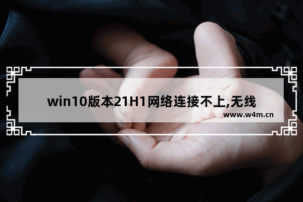 win10版本21H1网络连接不上,无线网卡不兼容win10