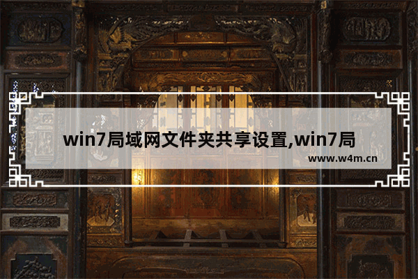 win7局域网文件夹共享设置,win7局域网如何共享文件