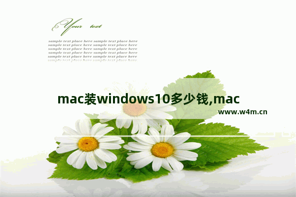 mac装windows10多少钱,mac笔记本装win10多少钱