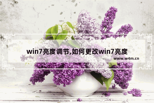 win7亮度调节,如何更改win7亮度