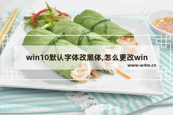 win10默认字体改黑体,怎么更改win10默认字体