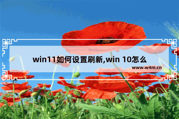 win11如何设置刷新,win 10怎么调刷新率