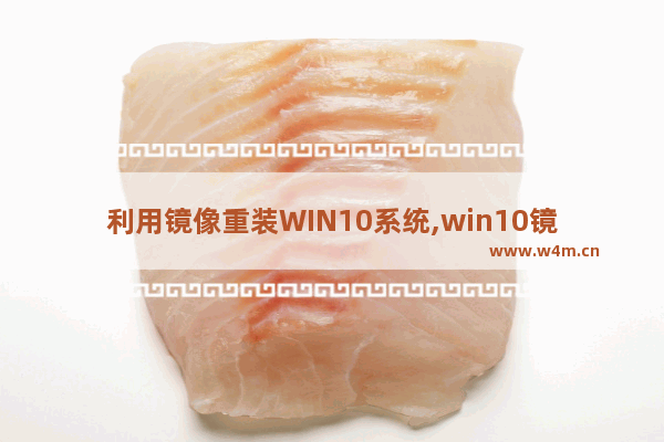 利用镜像重装WIN10系统,win10镜像系统安装方法