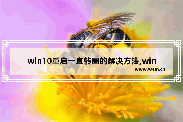 win10重启一直转圈的解决方法,win10开机转圈已解决