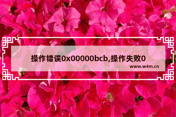 操作错误0x00000bcb,操作失败0x000000bcb