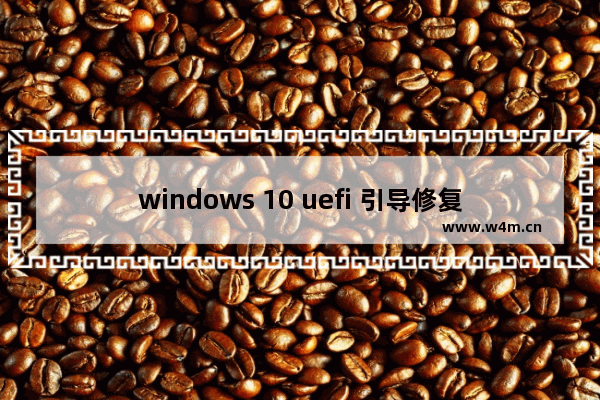 windows 10 uefi 引导修复,windows引导修复和uefi引导修复