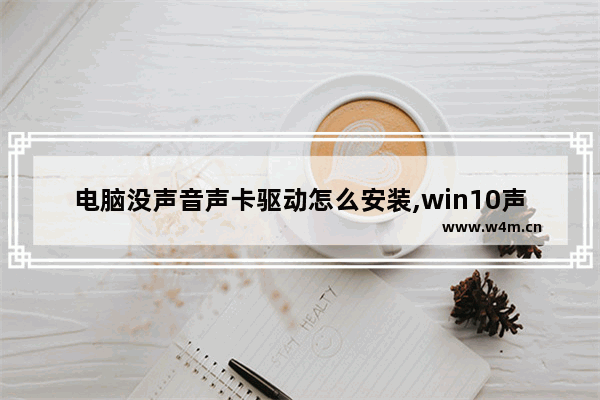 电脑没声音声卡驱动怎么安装,win10声卡驱动怎么安装