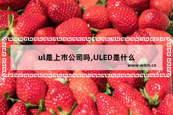 ul是上市公司吗,ULED是什么