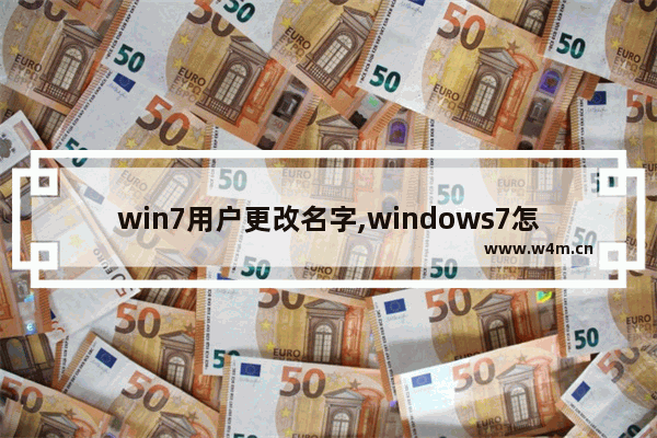 win7用户更改名字,windows7怎么更改用户名字