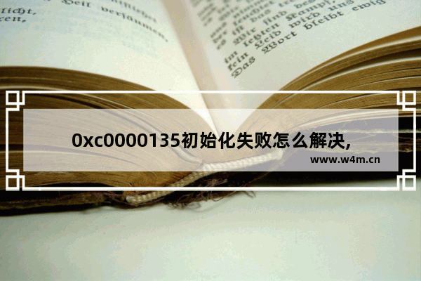 0xc0000135初始化失败怎么解决,初始化失败0x0000030