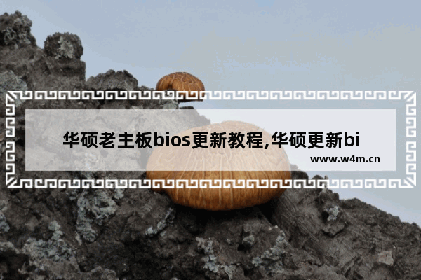 华硕老主板bios更新教程,华硕更新bios方法