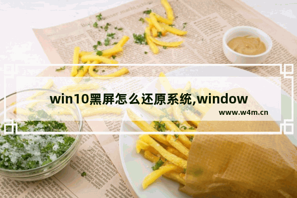 win10黑屏怎么还原系统,windows10黑屏怎么还原系统