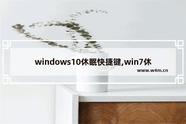 windows10休眠快捷键,win7休眠快捷键