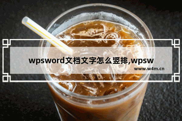 wpsword文档文字怎么竖排,wpsword怎么把文字竖排