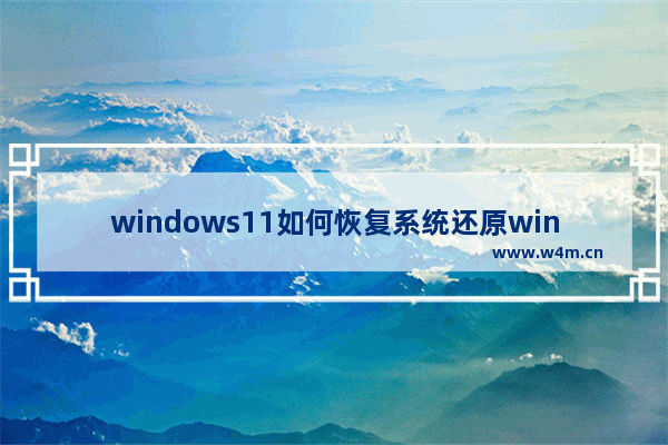 windows11如何恢复系统还原win10,win10恢复系统文件