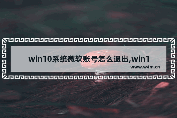 win10系统微软账号怎么退出,win11跳过微软账号