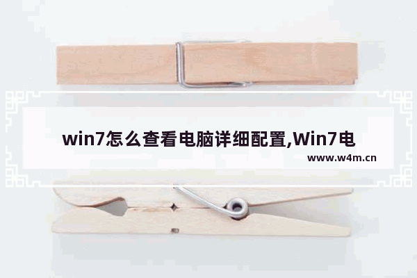 win7怎么查看电脑详细配置,Win7电脑配置怎么看