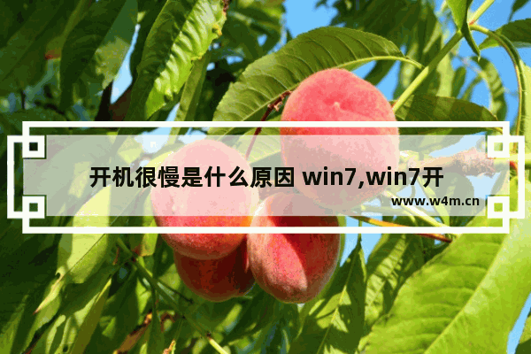 开机很慢是什么原因 win7,win7开机特别慢