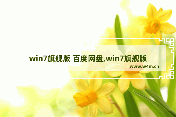 win7旗舰版 百度网盘,win7旗舰版系统下载百度云