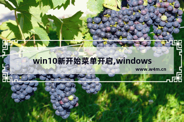 win10新开始菜单开启,windows10打开开始菜单