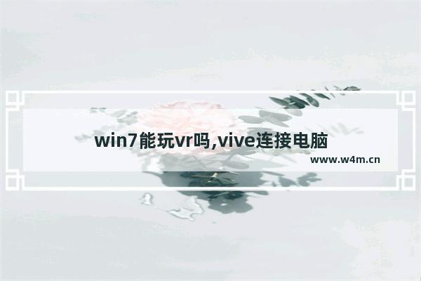 win7能玩vr吗,vive连接电脑