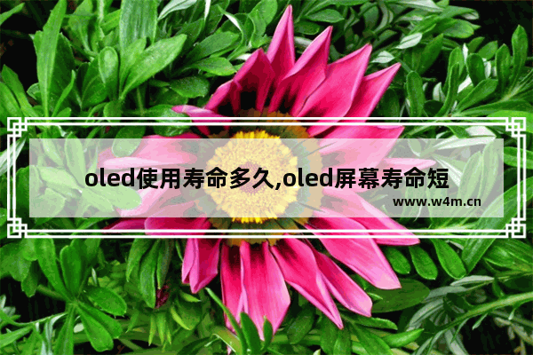 oled使用寿命多久,oled屏幕寿命短吗