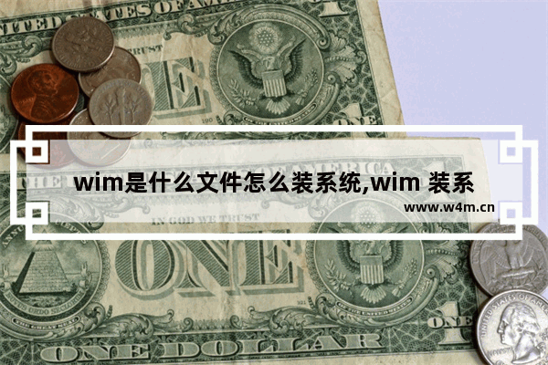 wim是什么文件怎么装系统,wim 装系统