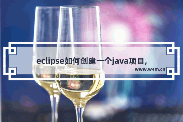 eclipse如何创建一个java项目,eclipse怎样创建java项目