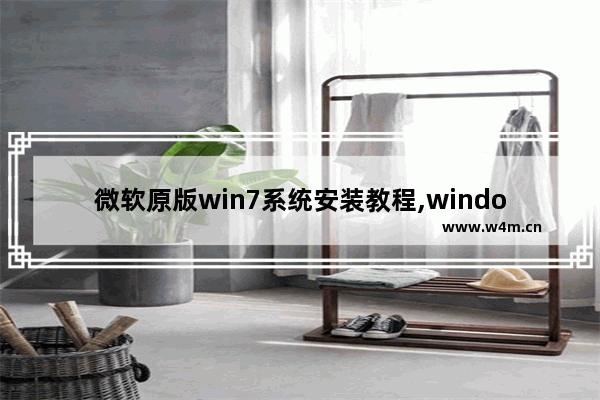 微软原版win7系统安装教程,windows7专业版怎么安装