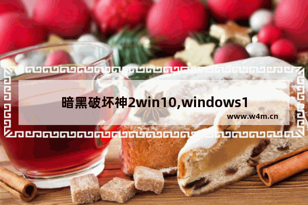 暗黑破坏神2win10,windows10怎么玩暗黑破坏神2