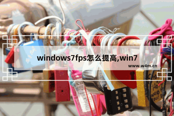 windows7fps怎么提高,win7dnf优化